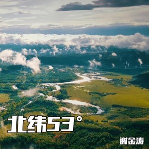 北纬53°伴奏 (伴奏)
