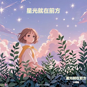 星光就在前方