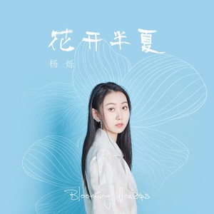 杨烁 - 花开半夏
