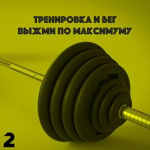 Музыка для Фитнеса: Тренировка и Спорт 2018