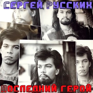 Последний герой