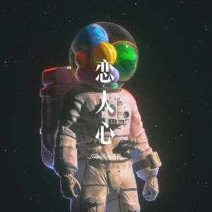 为爱成魔 (Remix)