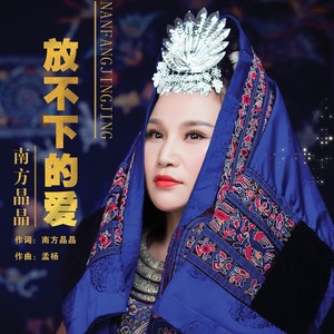 放不下的爱 (DJ版)