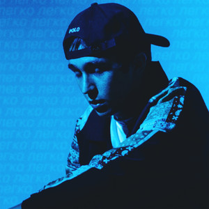 Легко (Explicit)