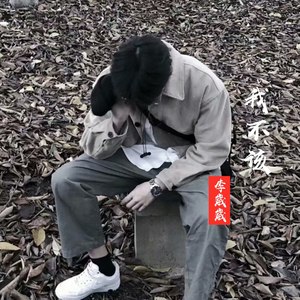 我不该