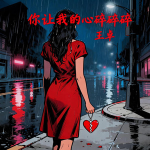 你让我的心碎碎碎 (纯伴奏)