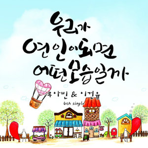 우리가 연인이 되면 어떤 모습일까? (我们如果成为恋人会是什么样子?)