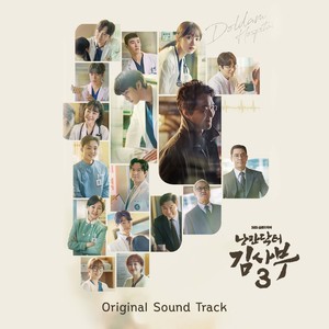 낭만닥터 김사부3 OST