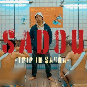 サ童~TRIP IN SAUNA~