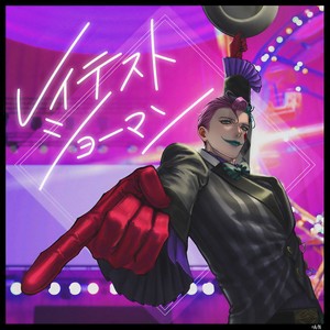 レイテストショーマン