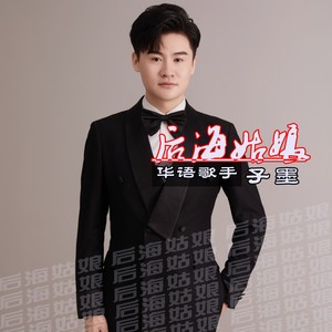 后海姑娘 (子墨版)