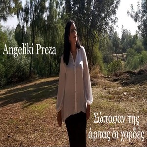 Σώπασαν Της Άρπας Οι Χορδές