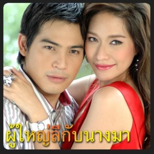 เพลงประกอบละคร ผู้ใหญ่ลีกับนางมา