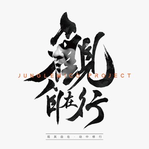 神游苗岭 feat. Aaron Spears（美国）