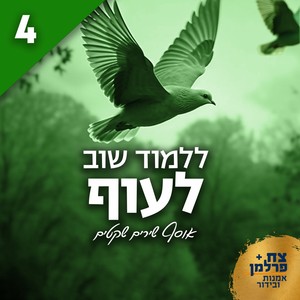 ללמוד שוב לעוף 4 (אוסף שירים שקטים)