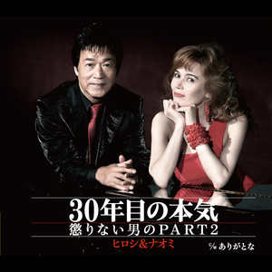 30年目の本気~懲りない男のPART2