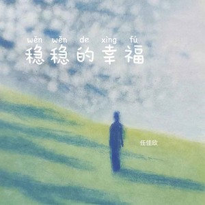 稳稳的幸福