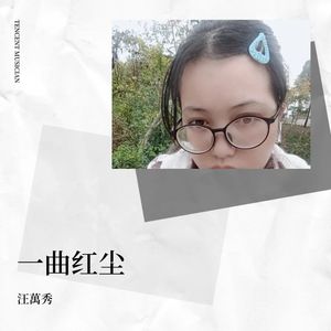 一曲红尘
