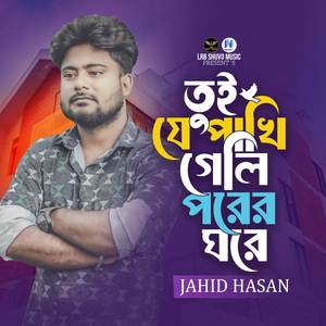 Tuio Je Pakhi Geli Porer Ghore