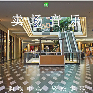 卖场音乐（轻音乐）