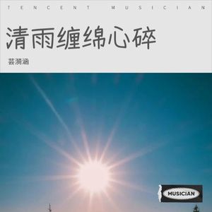 清雨缠绵心碎