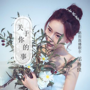 关于你的事