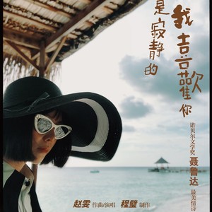 我喜欢你是寂静的 (伴奏)