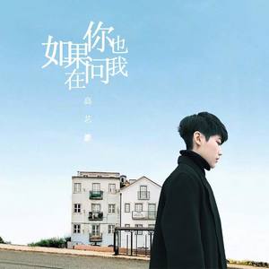 艺豪 如果你也在问我 wav