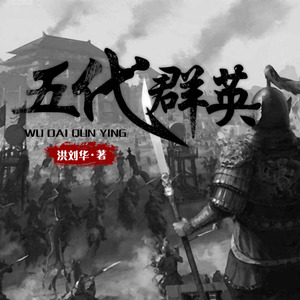 宅不归 - 第三十七章 李克用借兵阿保机