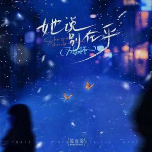 她说别在乎 (Single Version)