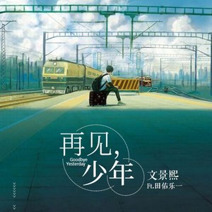 再见，少年