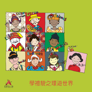 学礼貌之环游世界