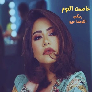 خاصمت النوم (الكومندا ميرو ريمكس)