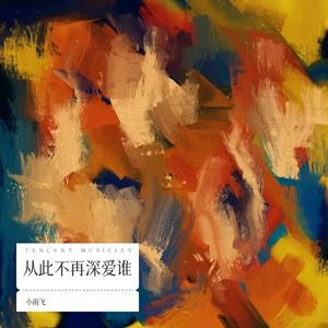 从此不再深爱谁