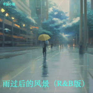 雨过后的风景 (R&B版)