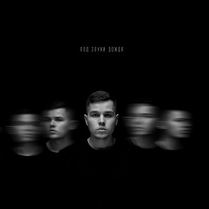 Под звуки дождя (Retrowave Version)