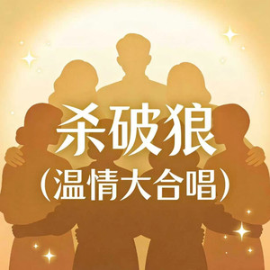 杀破狼 (温情大合唱)封面