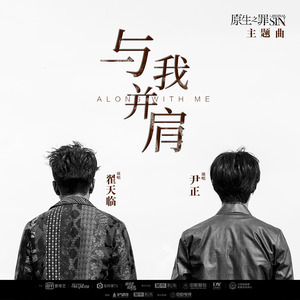 与我并肩