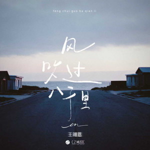 en (王翊恩) - 风吹过八千里