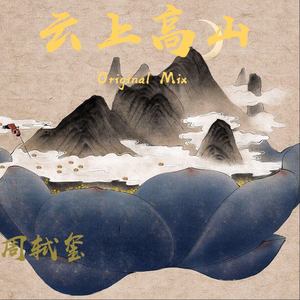 云上高山 (Original Mix)