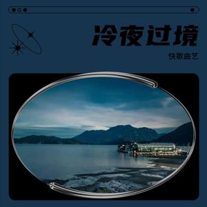 冷夜过境-快歌曲艺
