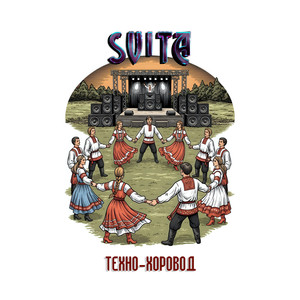 Техно-хоровод