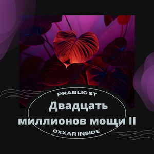 Двадцать миллионов мощи II (Explicit)