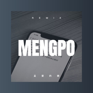 孟婆的碗 (DJ版)