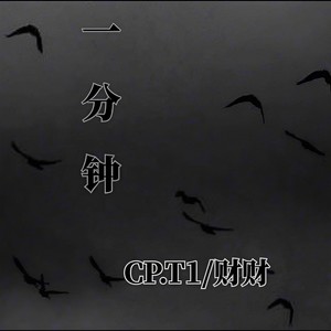 一分钟 (prod by：BLACKFAT洪汝超)