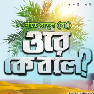 ওরে কে বলে - Ke Bole Arobe Nodi Nai - Nabiha - Naat - Nate Rasul - সাইমুম-saimum
