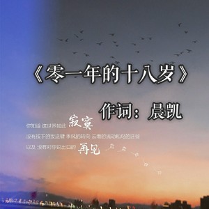 零一年的十八岁