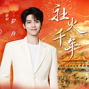 罗一舟 - 社火千年