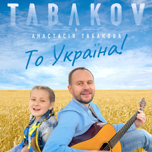 То Україна!