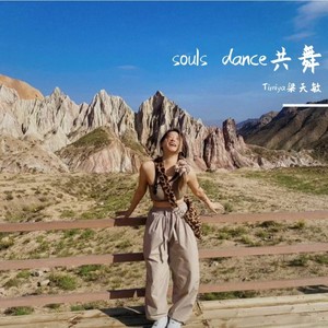Souls dance共舞